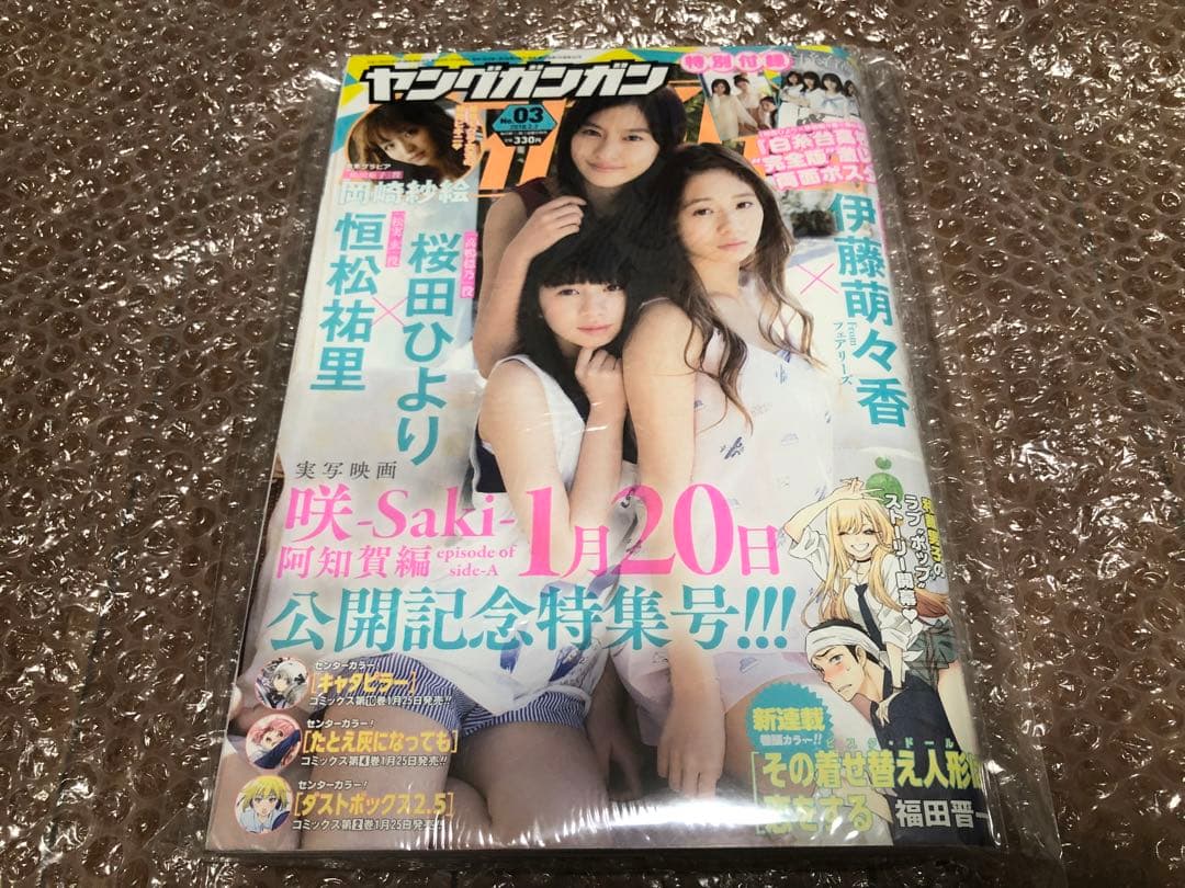 【未読品】ヤングガンガン その着せ替え人形は恋をする 新連載 2018年3号