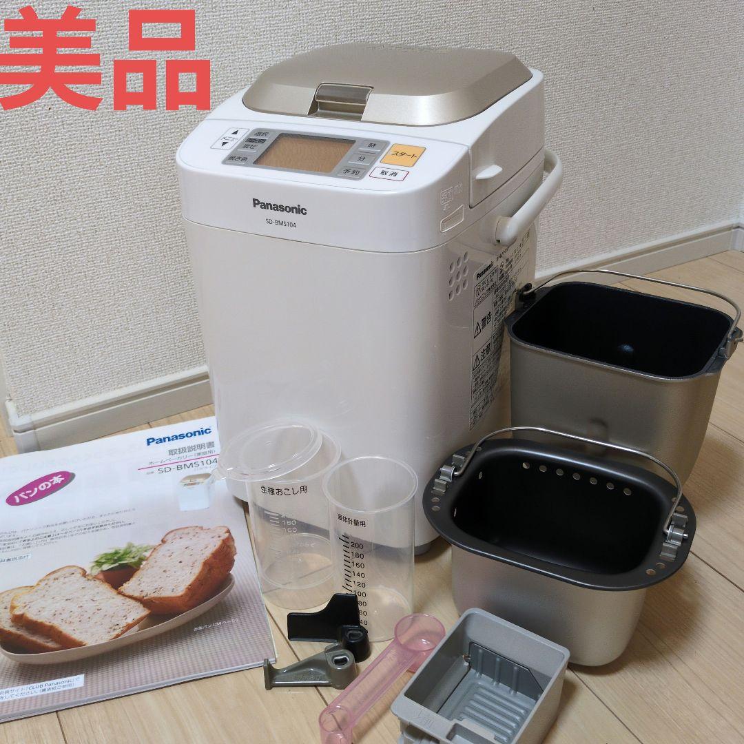 【美品】Panasonic SD-BMS104 ホームベーカリー