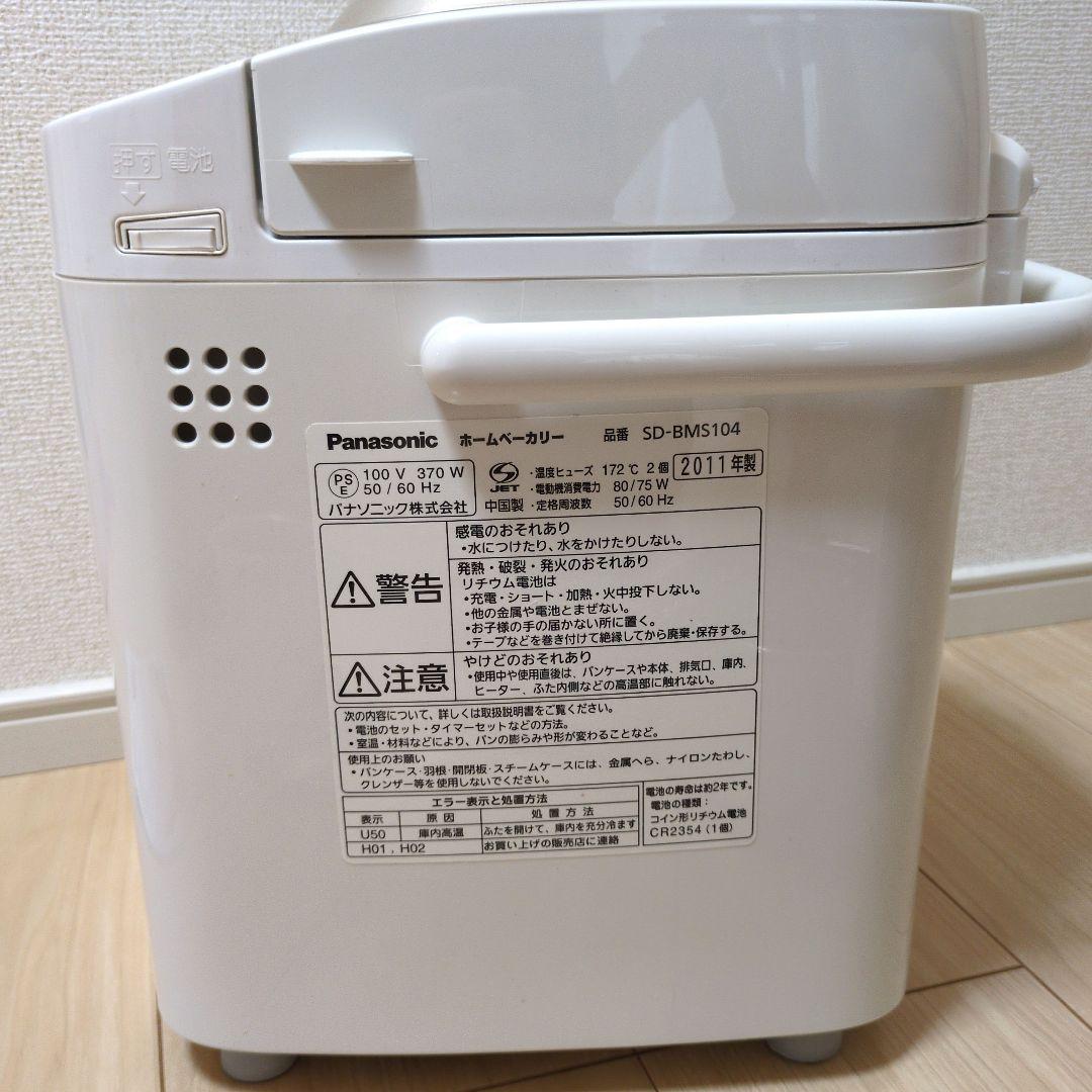【美品】Panasonic SD-BMS104 ホームベーカリー