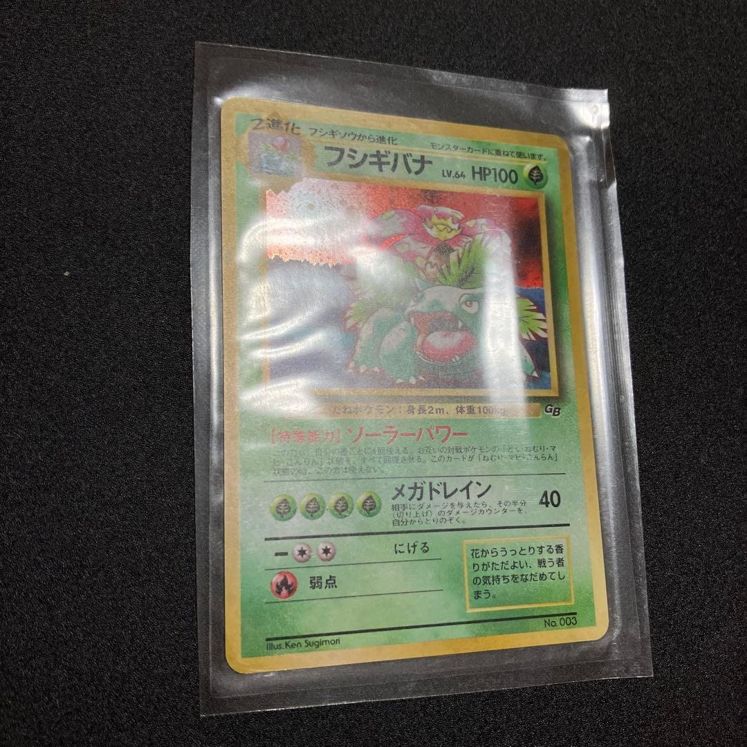 フシギバナ　GB 旧裏　新品未開封　ポケモンカード　プロモ　限定