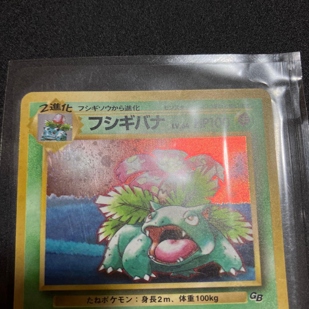フシギバナ　GB 旧裏　新品未開封　ポケモンカード　プロモ　限定