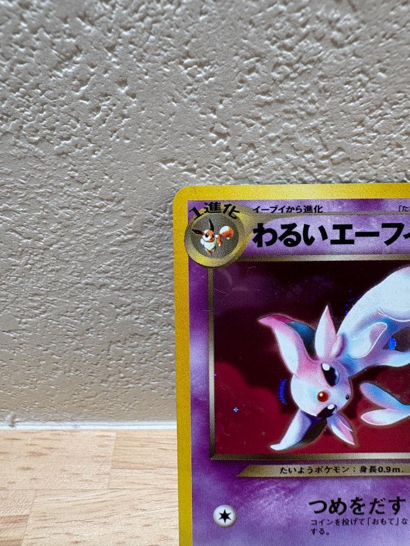 【良品】わるいエーフィ ポケモンカード 旧裏