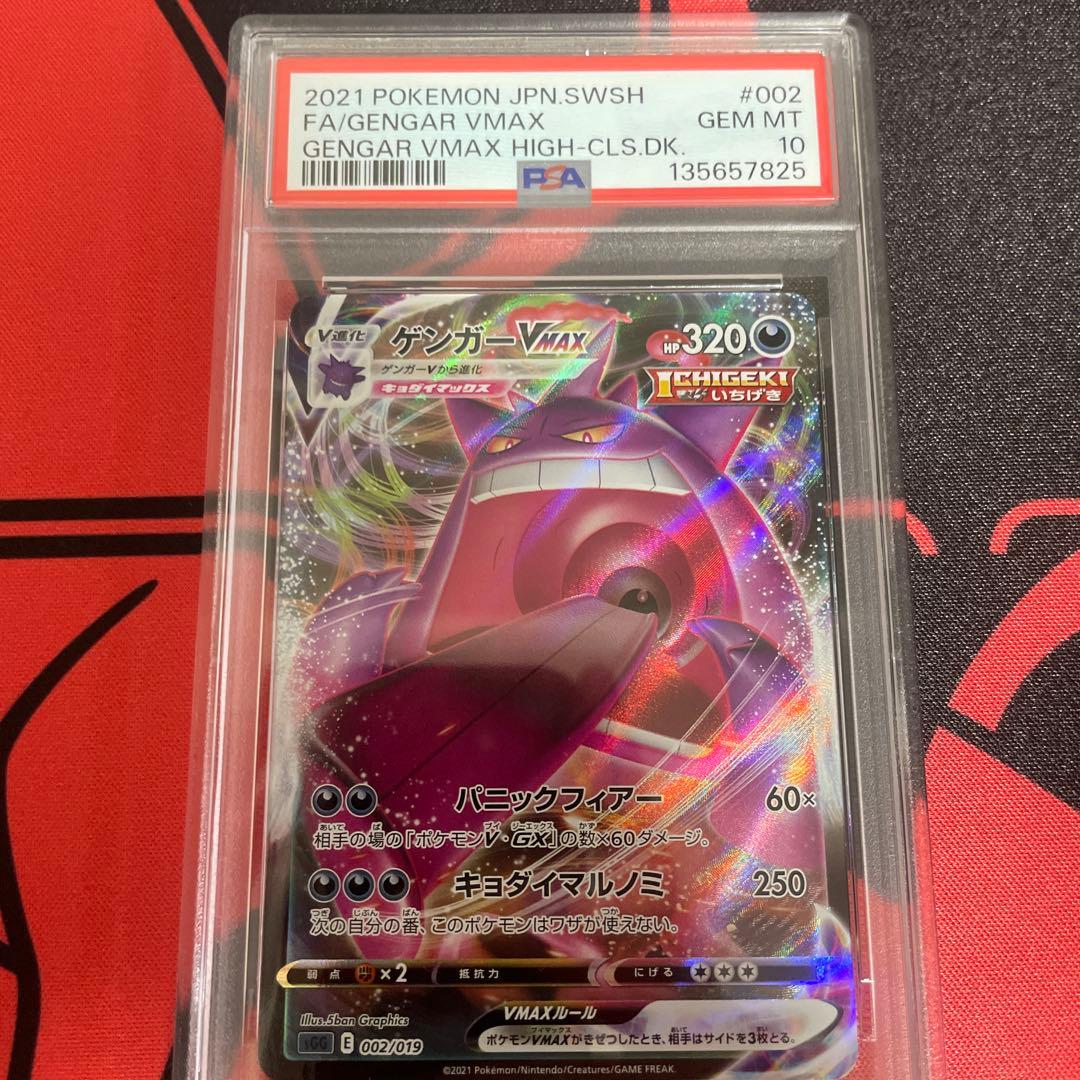 【PSA10】ゲンガーVMAX S-TD
