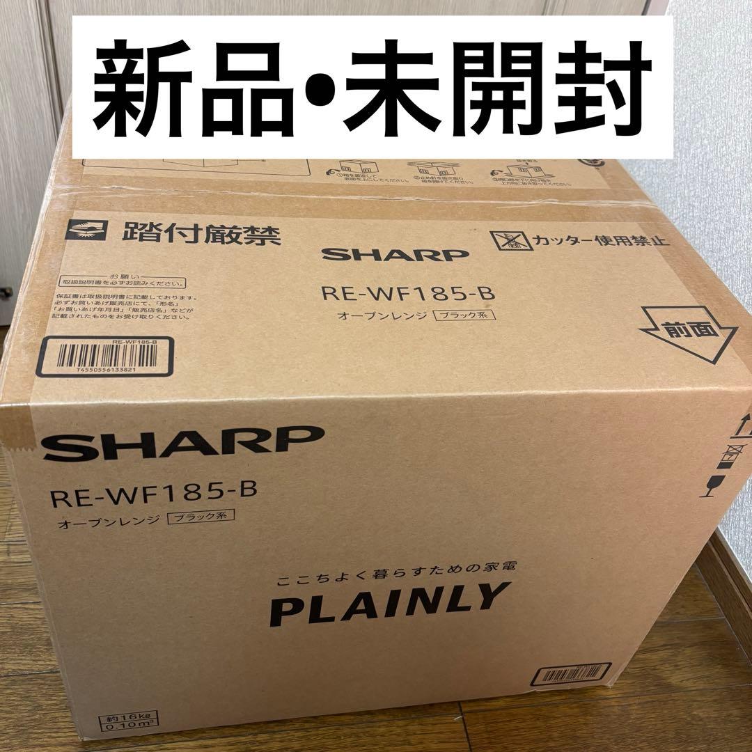 【新品未開封】オーブンレンジ SHARP PLAINLY RE-WF185-B