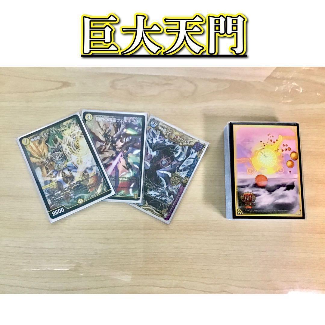 大会構築 【巨大天門】 デッキ＆天門三重スリーブ