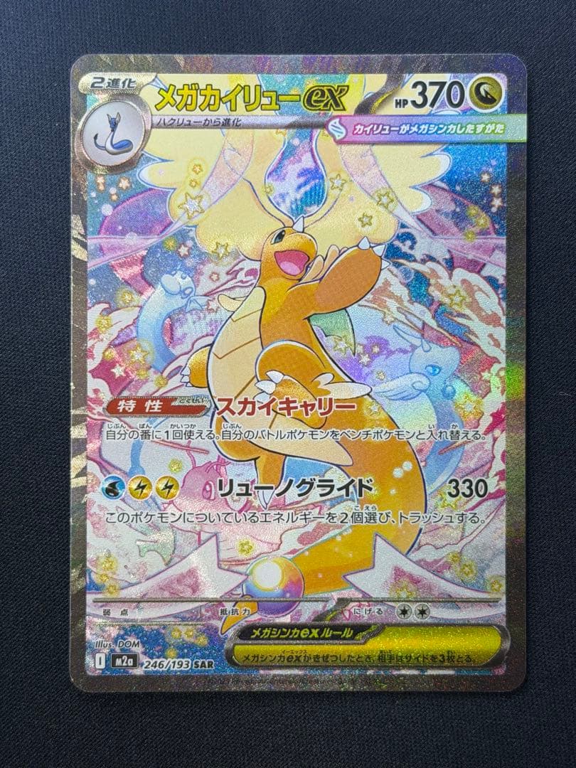 ポケモンカード　メガカイリューex　SAR メガドリームex