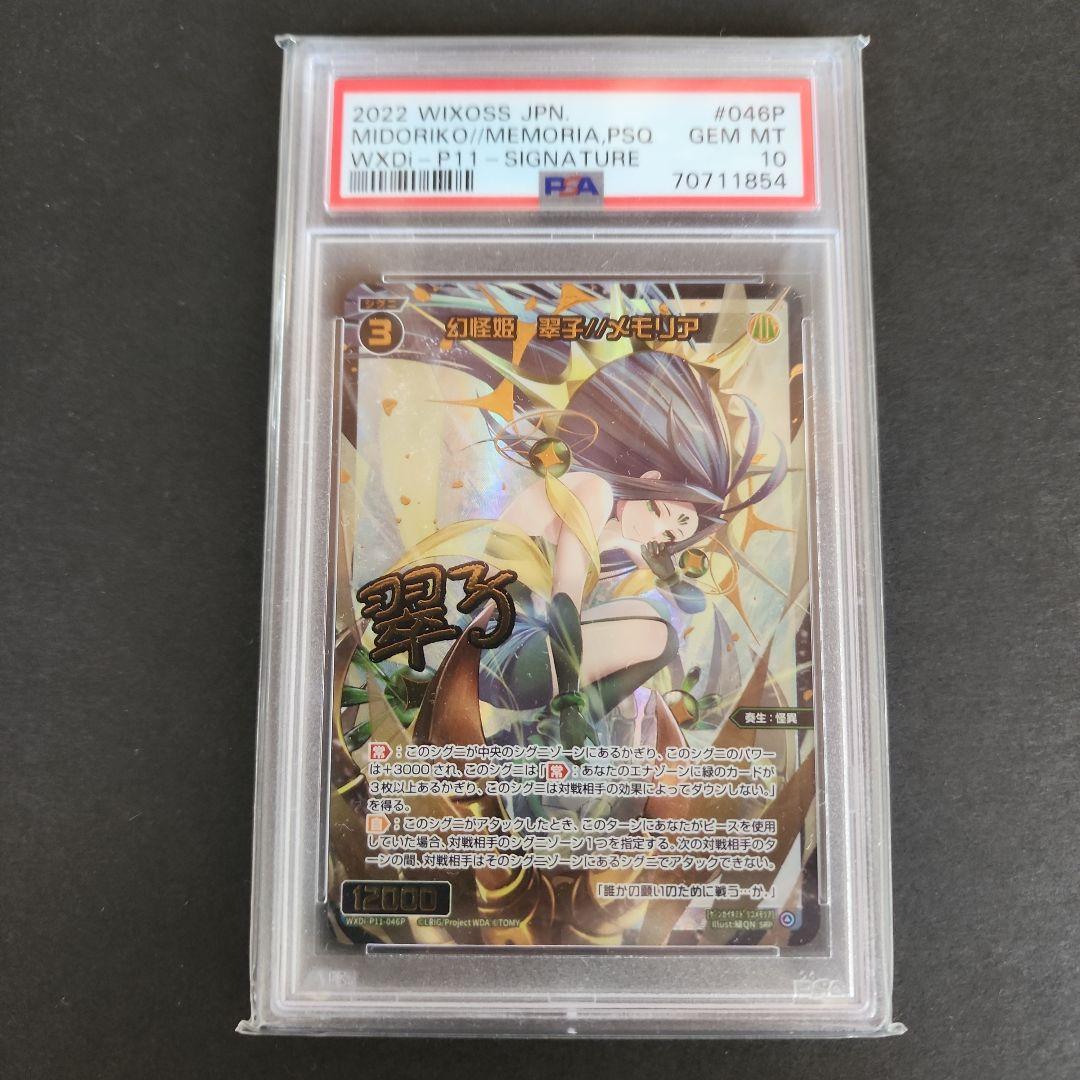 ウィクロス　幻怪姫　翠子//メモリア　PSA10