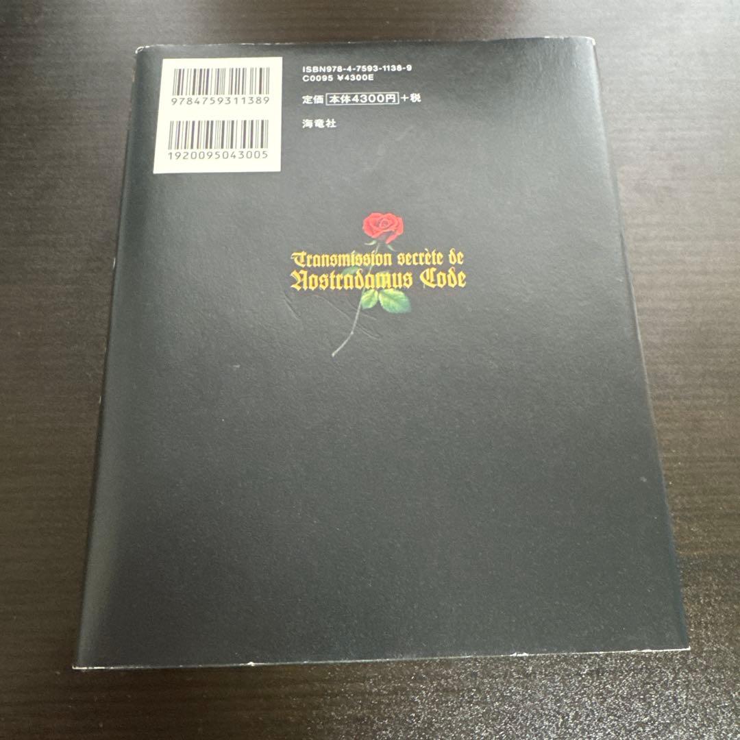 ノストラダムスコード 竹本忠雄著