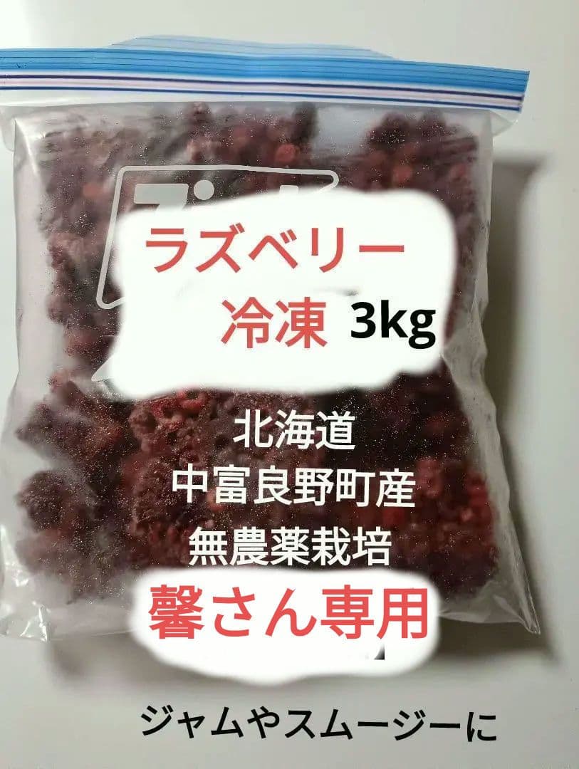 ラズベリー　 冷凍　3kg