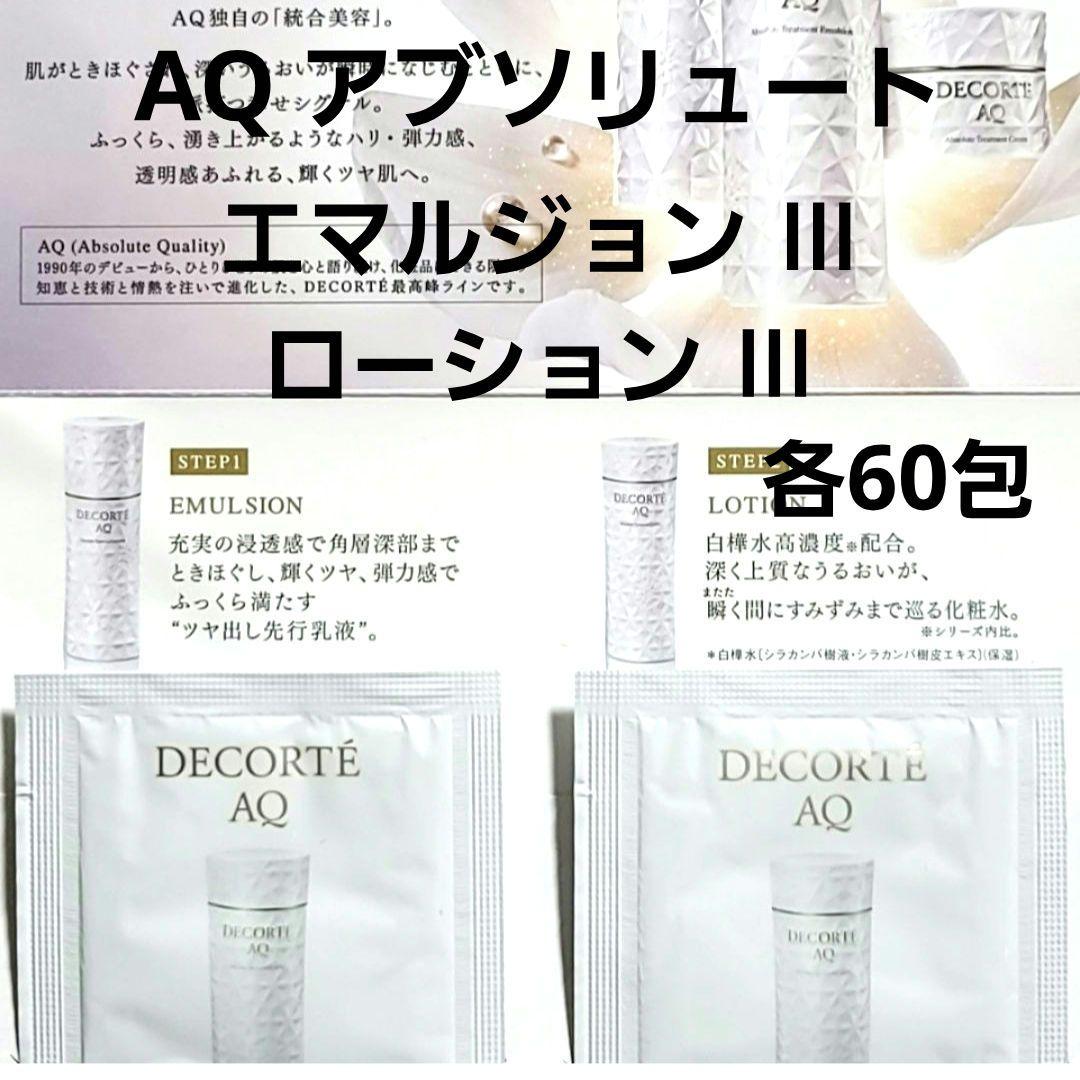 AQアブソリュート エマルジョンⅢ 60包・ローションⅢ 60包
