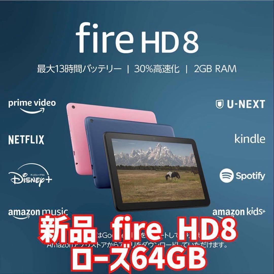 新品未開封　Fire HD 8 タブレット 8インチHD 64GB ローズ