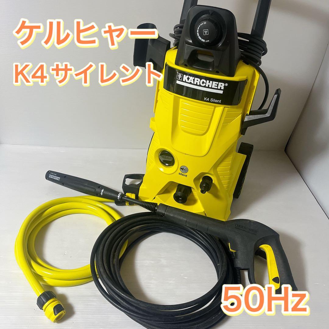 ケルヒャー　K4サイレント　静音　ホース付き　50Hz 1.601-842.0