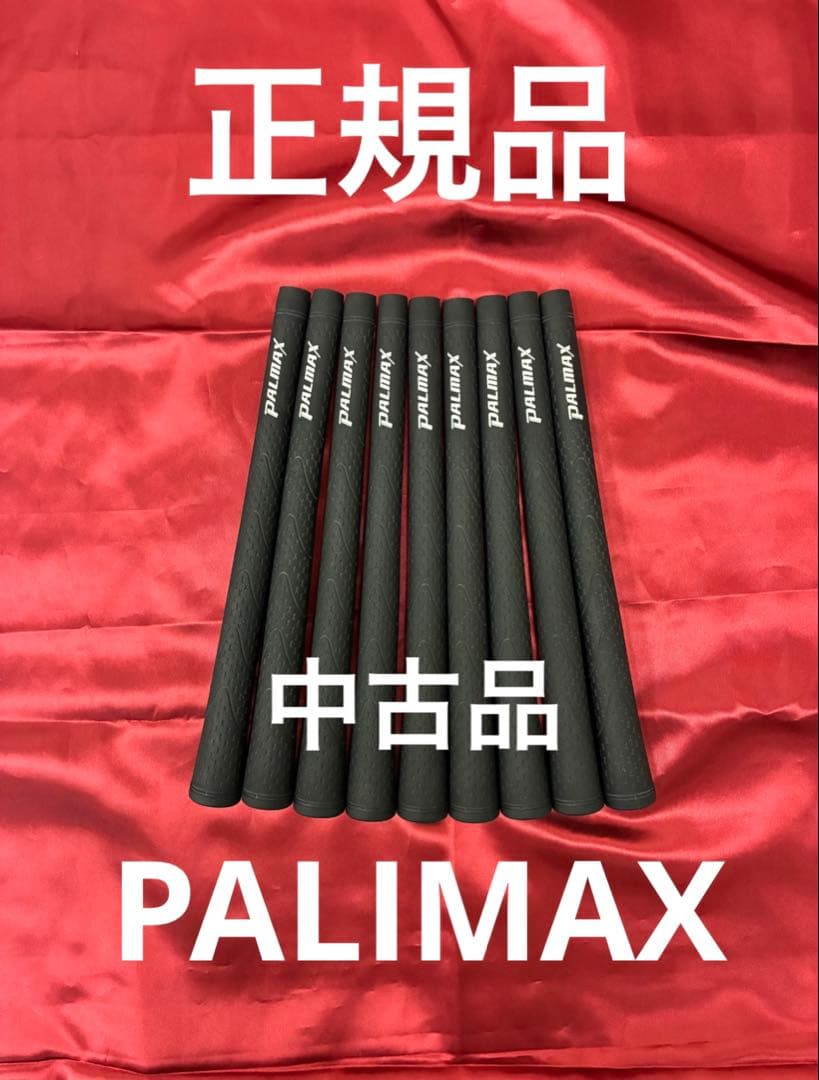 正規品　中古　PALIMAX ゴルフグリップ 9本バックライン無　パルマックス