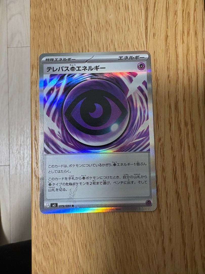 ポケモンカード テレパス超エネルギー エラー テレパスエネルギー