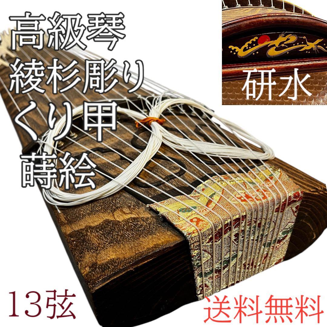 高級　琴　研水　綾杉彫り　くり甲　蒔絵　13弦