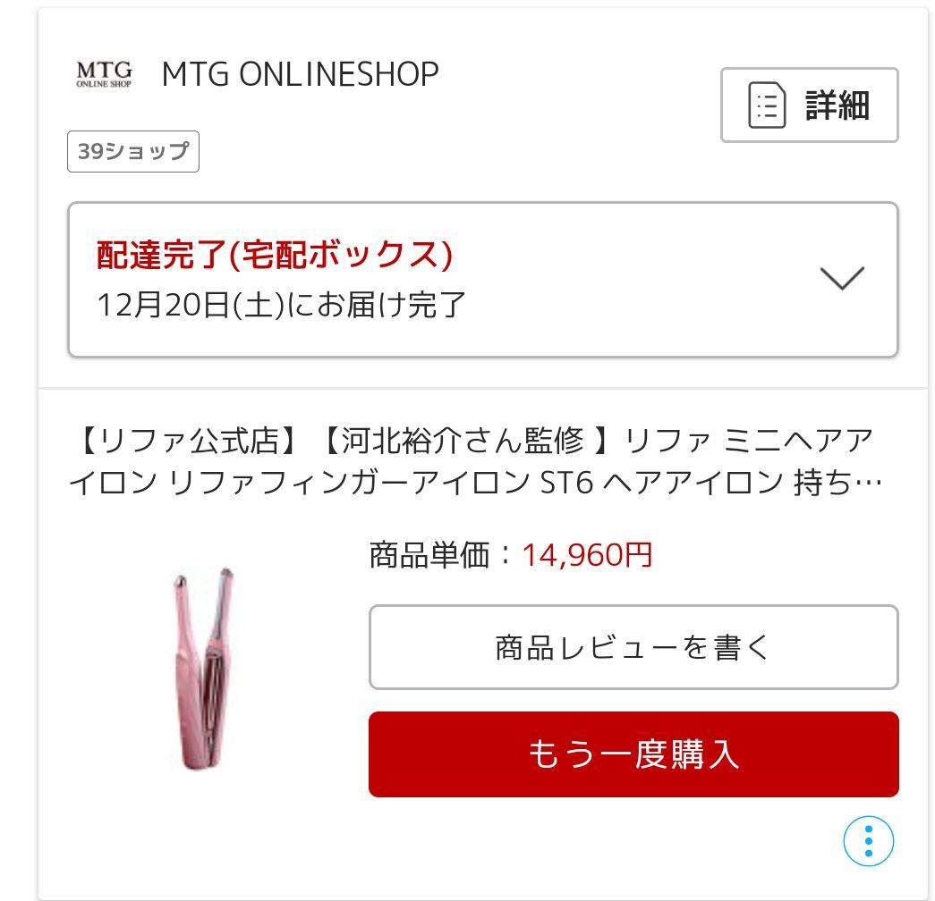 リファ ミニ ヘアアイロン（購入後、約2ヶ月）