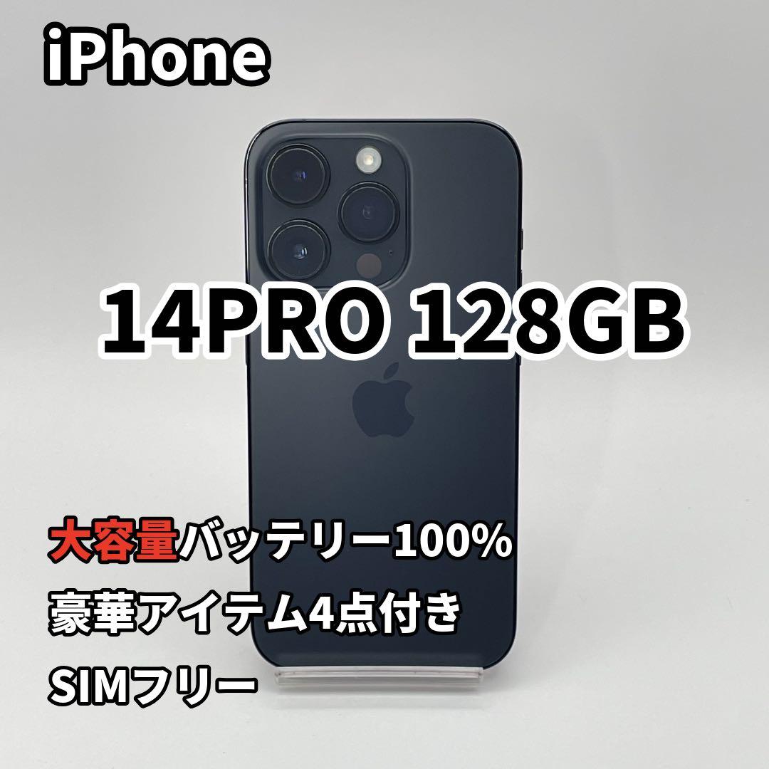 iPhone 14PRO 128GB 大容量バッテリー新品100% SIMフリー