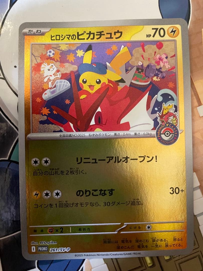 ヒロシマのピカチュウ