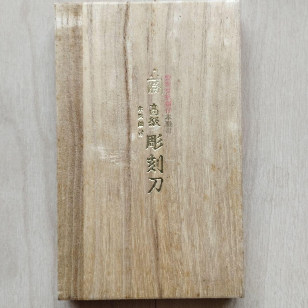 彫勝 高級 彫刻刀 安来青紙 鋼付 本職用 桐箱 7本組