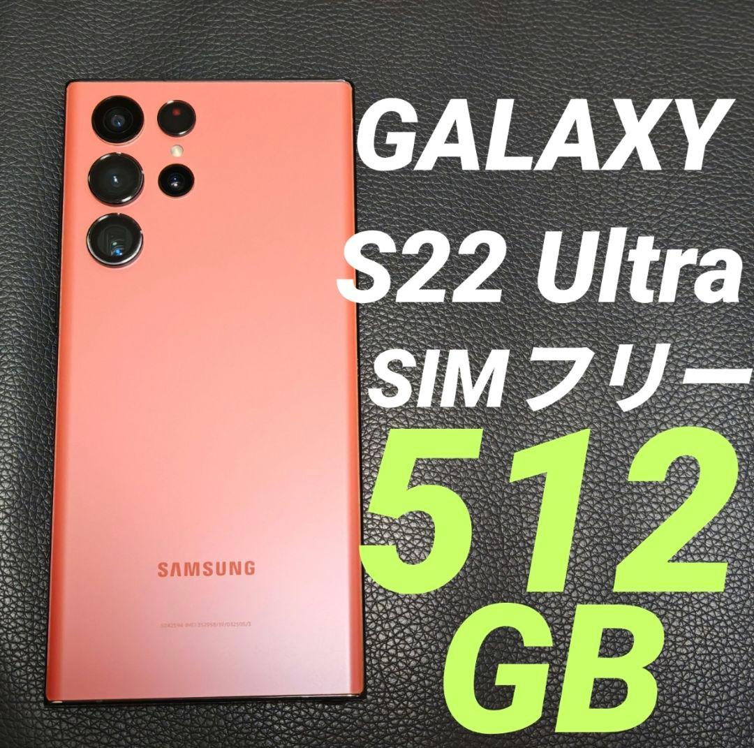 Galaxy S22 Ultra SIMフリー