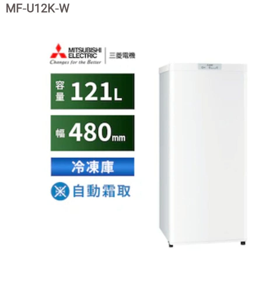 【新品 未使用】 MITSUBISHI MF-U12K-W 冷凍庫 121L