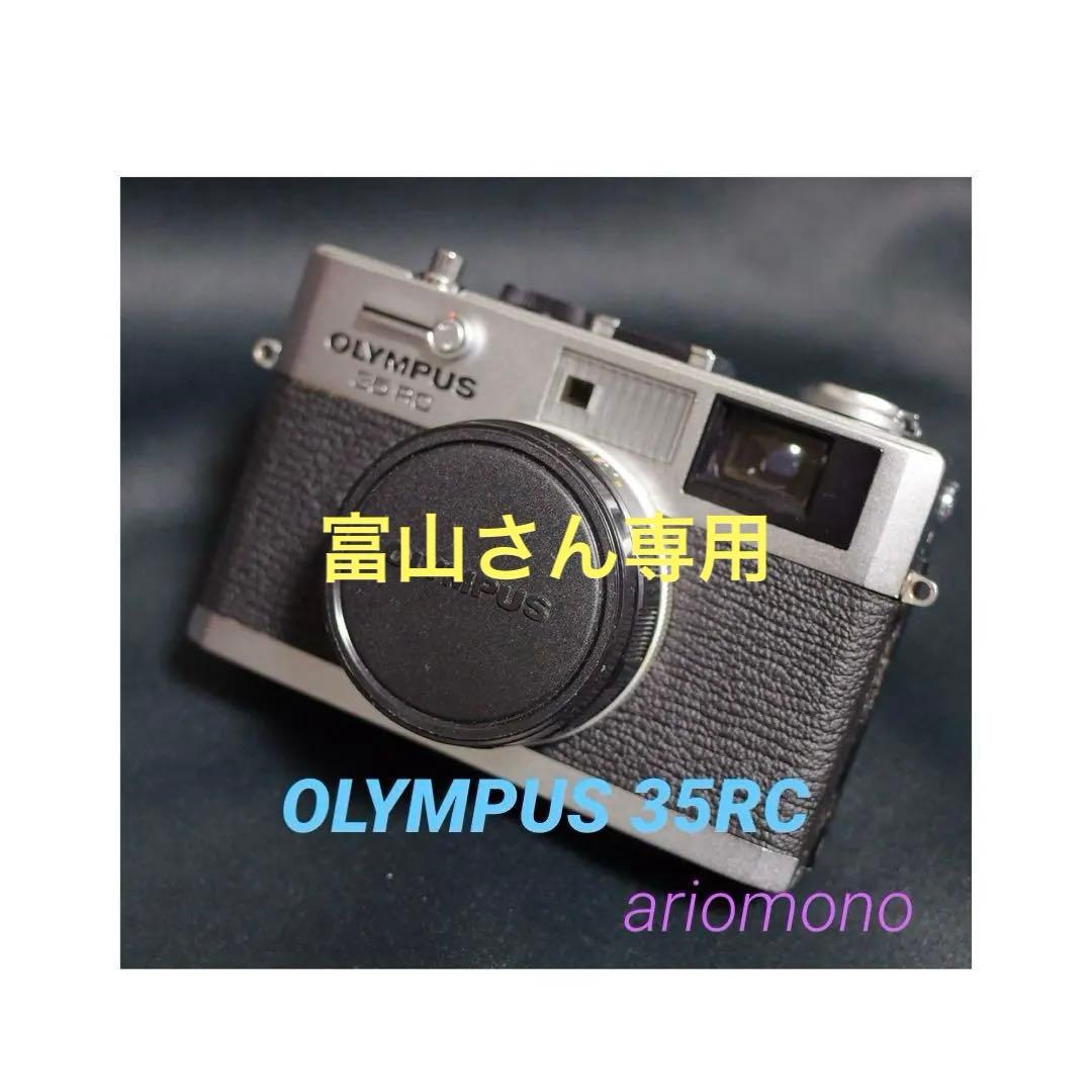OLYMPUS 35 RC 製備品、テスト撮影済　170019