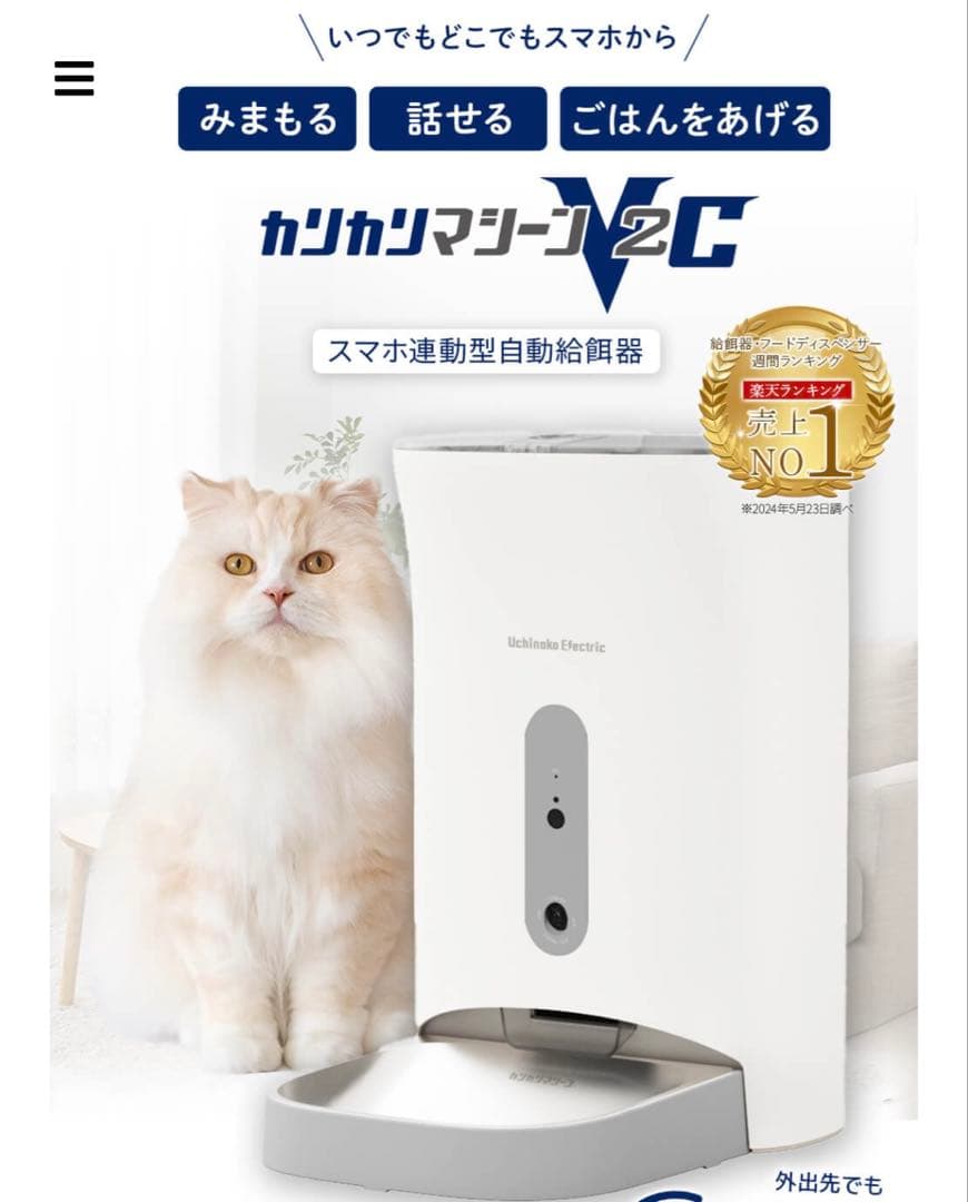 うちのこエレクトリック カリカリマシーンV2C 自動給餌器 スマホ連動　カメラ付