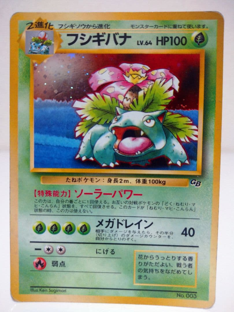 【旧裏】フシギバナのカード ポケモンカードGBオフィシャルガイドブック特典