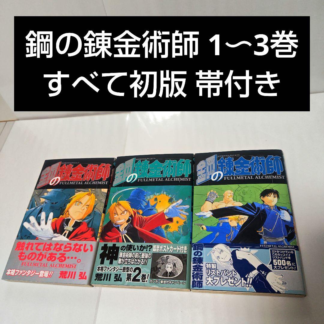 【すべて初版】【帯付き】鋼の錬金術師 1巻 2巻 3巻(おまけ付き)【レア】