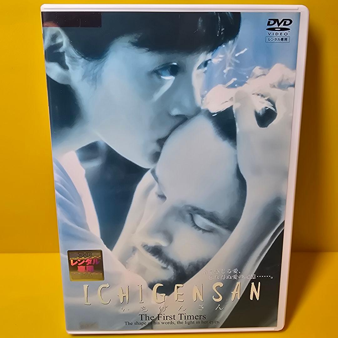 ※新品ケース交換済み「ICHIGENSAN いちげんさん　DVD('99スカイ」