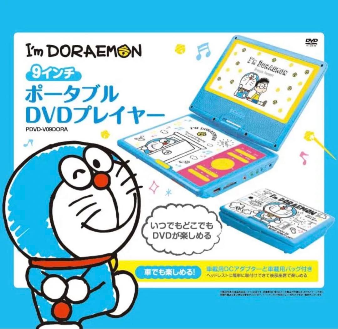 美品　9インチ キャラクター ポータブルDVDプレイヤー ドラえもん