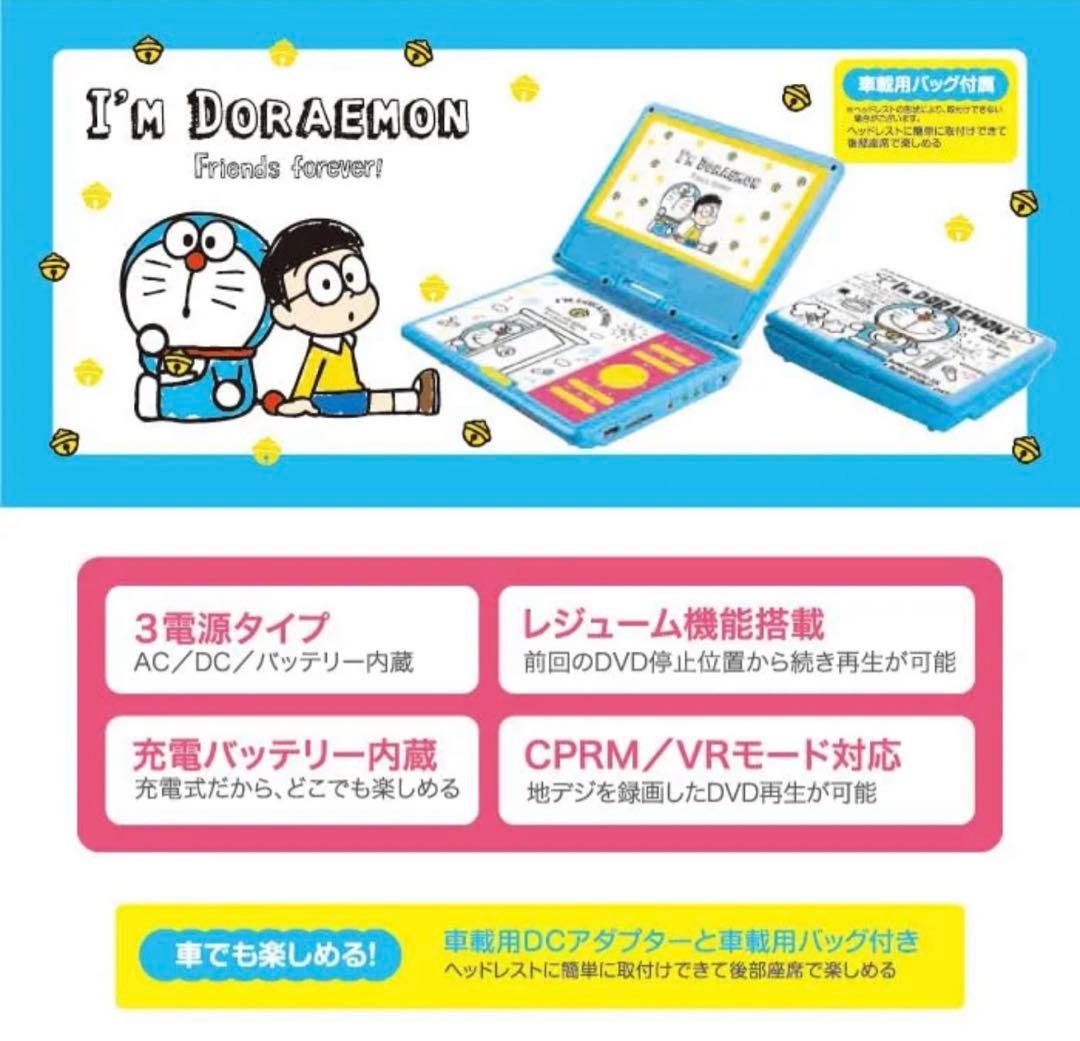 美品　9インチ キャラクター ポータブルDVDプレイヤー ドラえもん