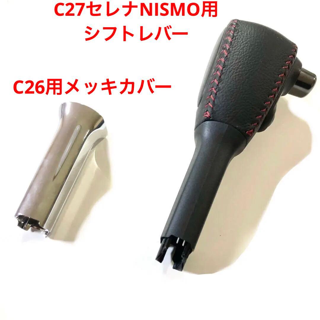 C27 セレナNISMO用シフトレバー&C26セレナ用シフトレバーのメッキカバー