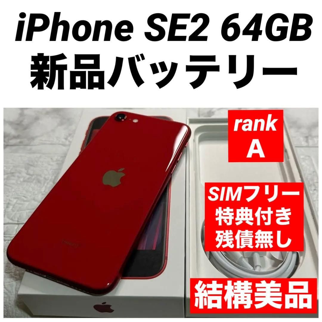 45 iPhone SE2 64GB 新品バッテリー　SIMフリー　結構美品