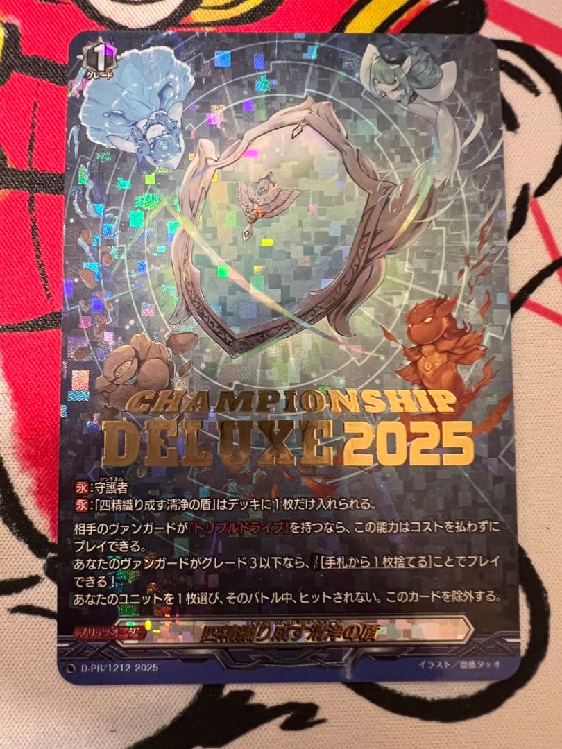 ヴァンガード　四精織り成す清浄の盾　WGP2025 プロモ　デラックス