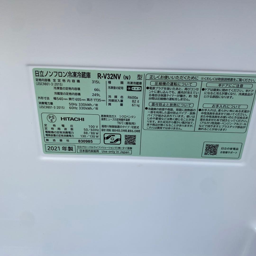 HITACHI 冷蔵庫 R-V32NV(N) 315L 2021年製