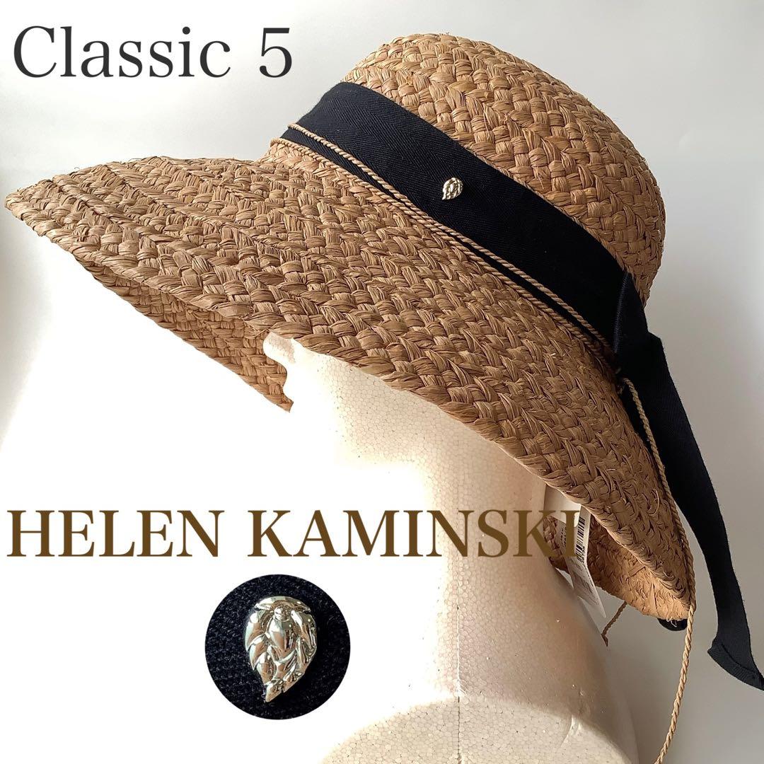 新品★ヘレンカミンスキーClassic5クラシック5麦わら帽子★ヌガーUPF50