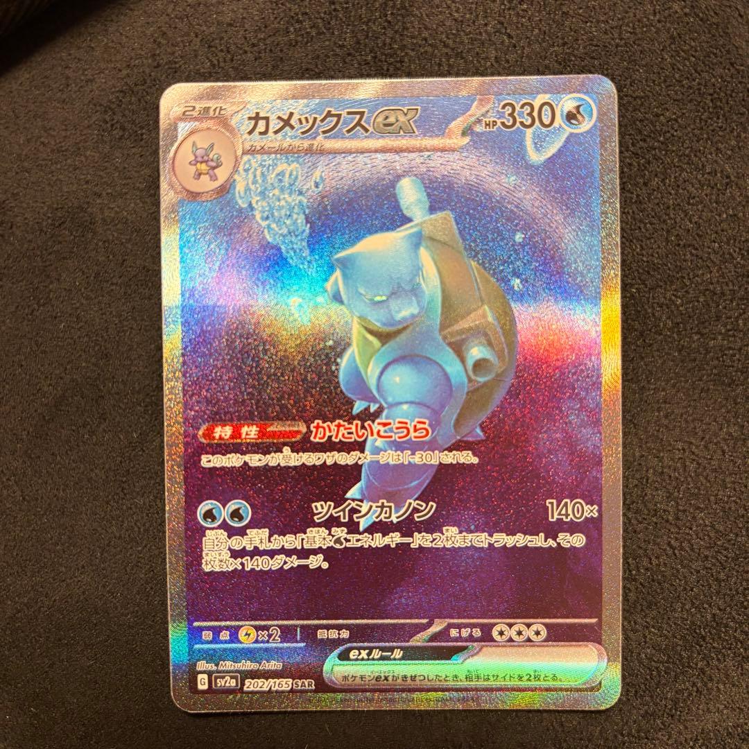 カメックスex SAR