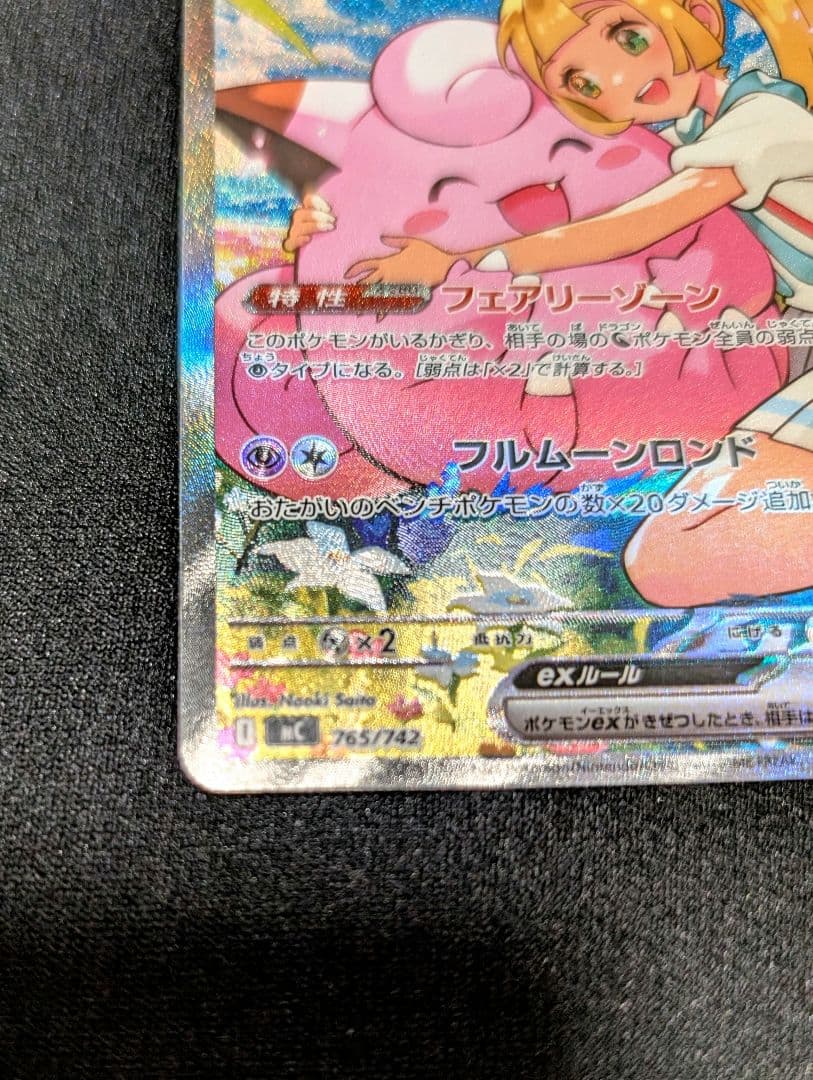 リーリエのピッピex 765/742 SAR