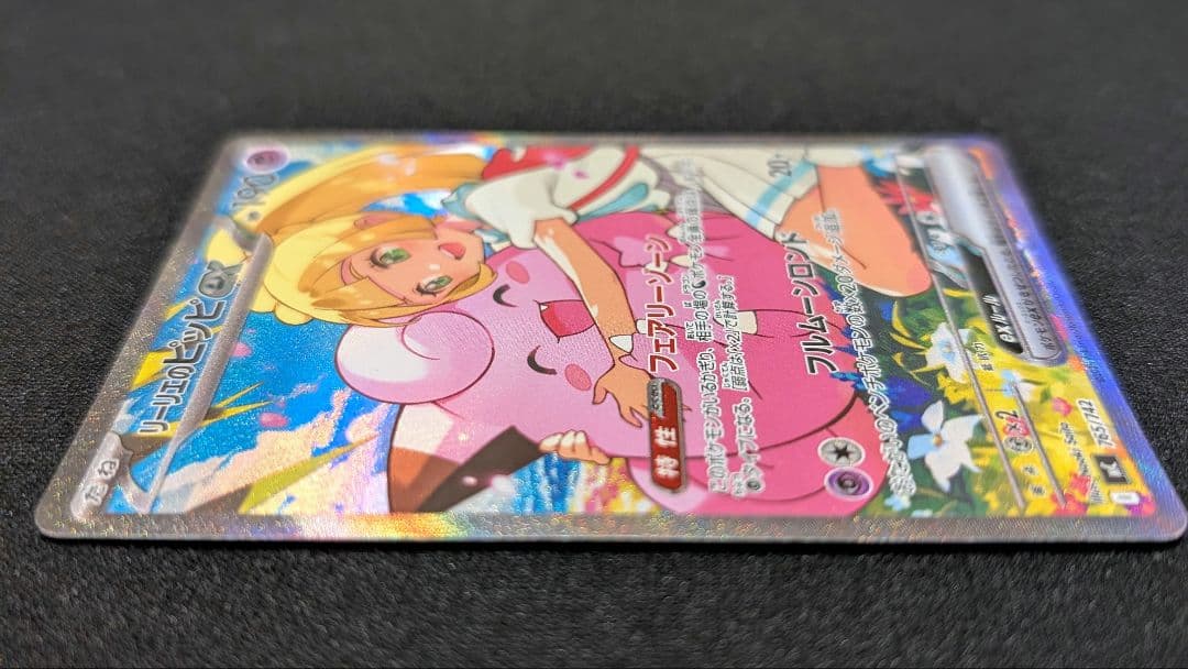 リーリエのピッピex 765/742 SAR