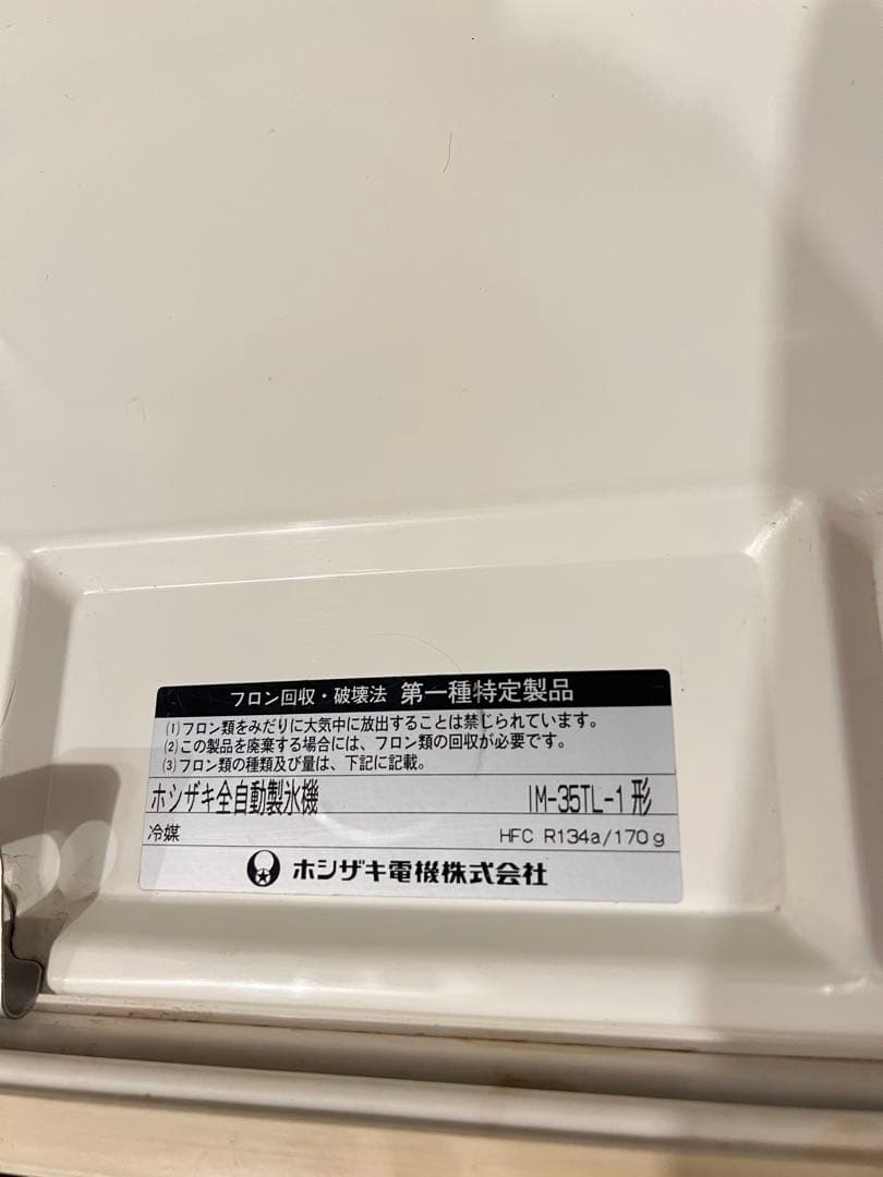 ♦︎ジャンク♦︎HOSHIZAKI 製氷機 IM-35TL-1