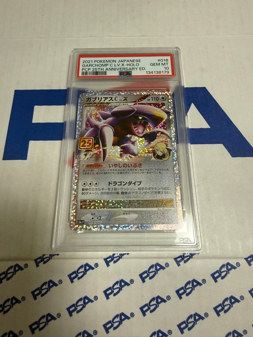 PSA10 ガブリアス C LV.X 25TH プロモ　ポケモンカード　最安値‼️