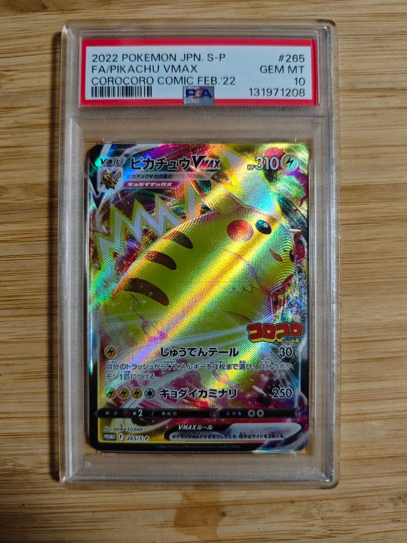 PSA10　ピカチュウVMAX プロモ 265/S-P コロコロコミック 付録