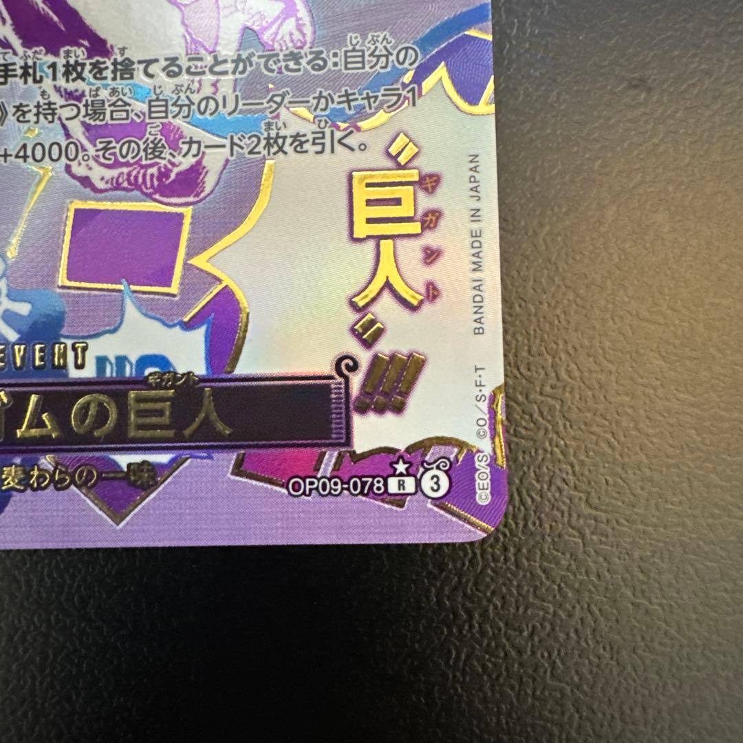 ゴムゴムの巨人 OP09-078 パラレル