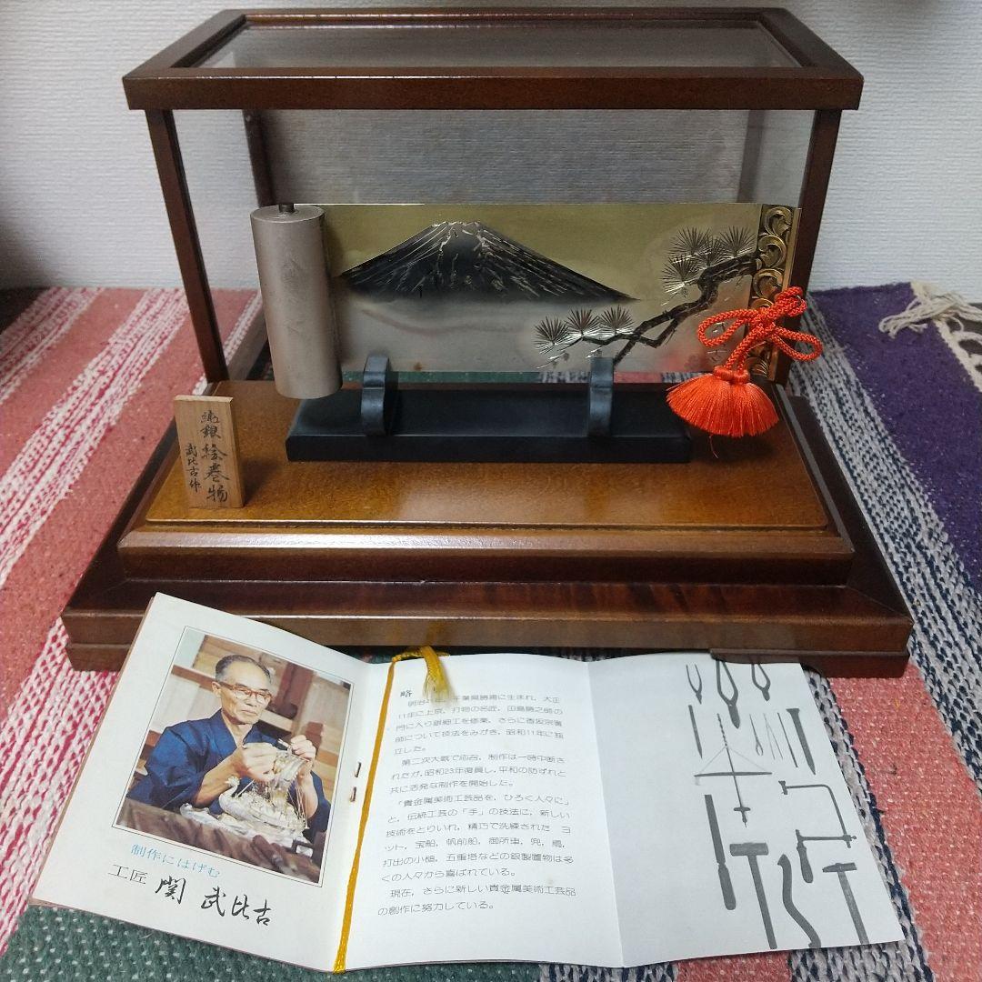 武比古 富士山と松の絵巻物