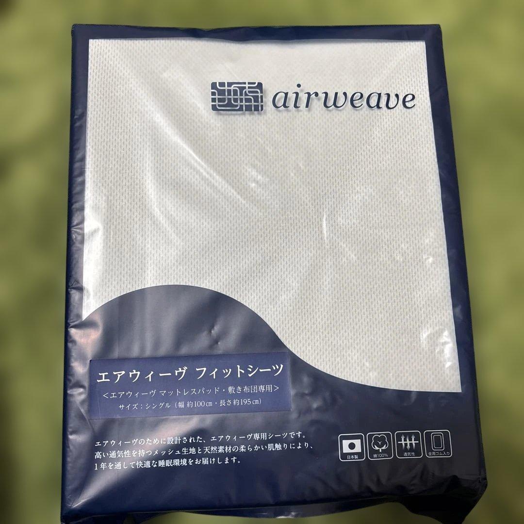 新品 未開封 エアウィーヴ airweave フィットシーツ シングル