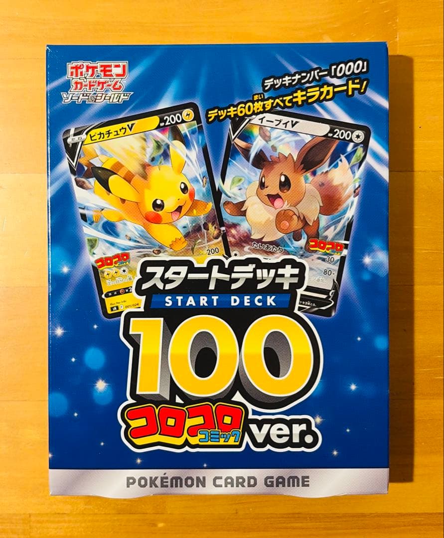 【新品未開封】スタートデッキ100コロコロver