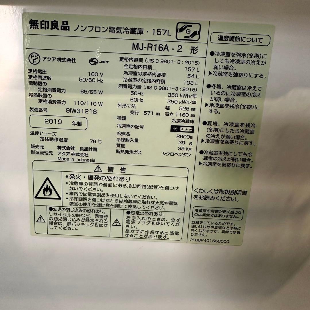 無印良品 冷蔵庫 MJ-R16A-2 157L 2019年製 家電 C093