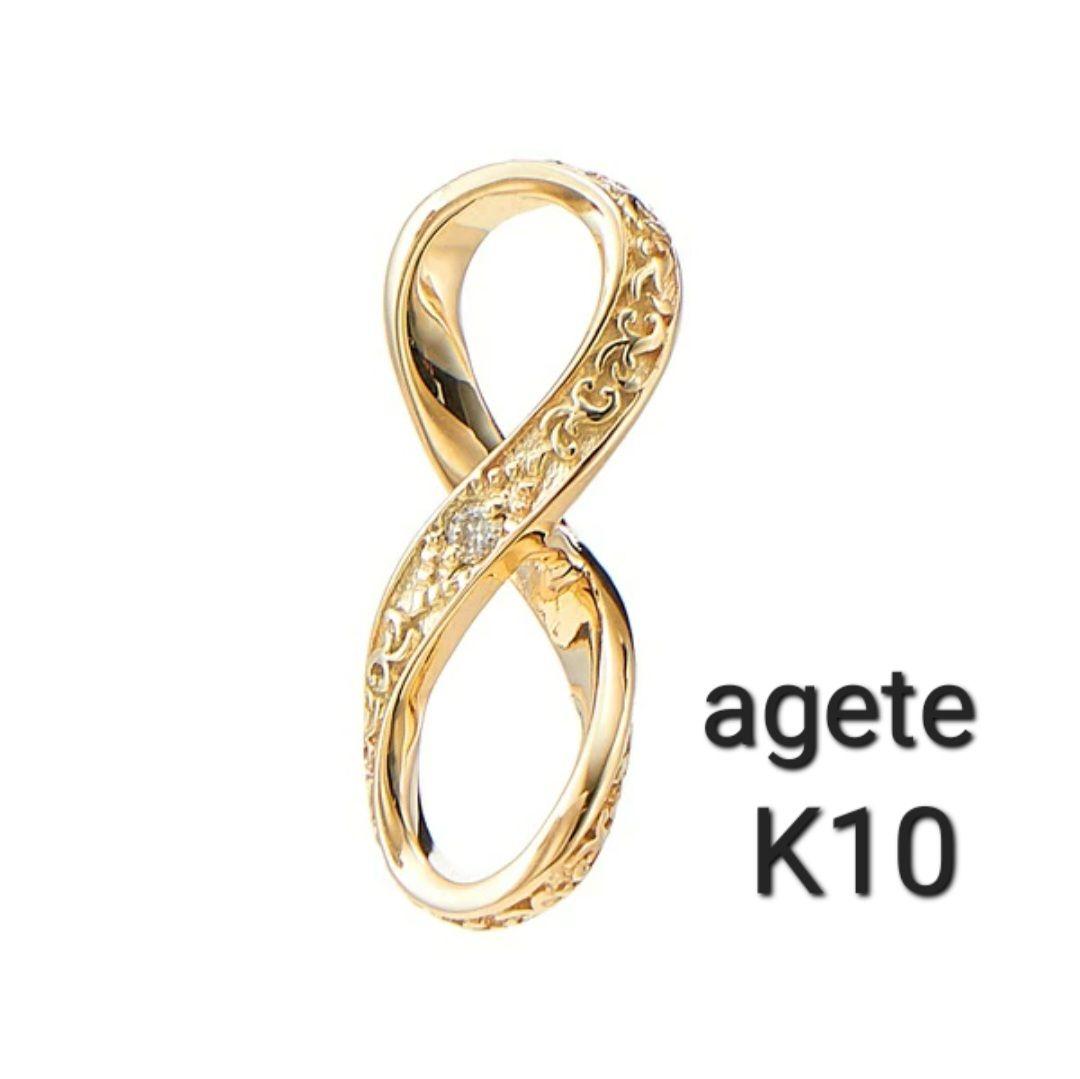 agete　アガット　K10　インフィニティ&リボン　チャーム　鏡リュウジ