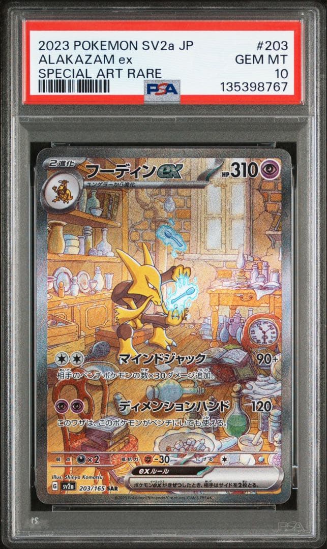 フーディンex SAR SV2a ポケモンカード151 PSA10